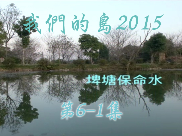 我們的島2015: 第6-1集--埤塘保命水