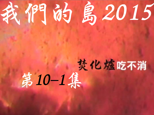 我們的島2015: 第10-1集--焚化爐吃不消 