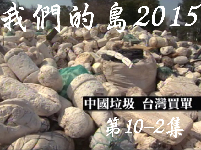 我們的島2015: 第10-2集--中國垃圾 台灣買單