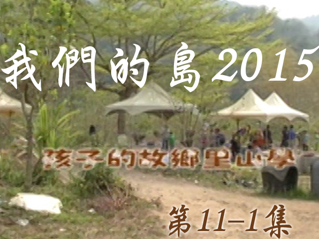 我們的島2015: 第11-1集--孩子的故鄉里山學