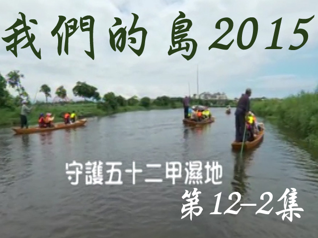 我們的島2015: 第12-2集--守護五十二甲濕地