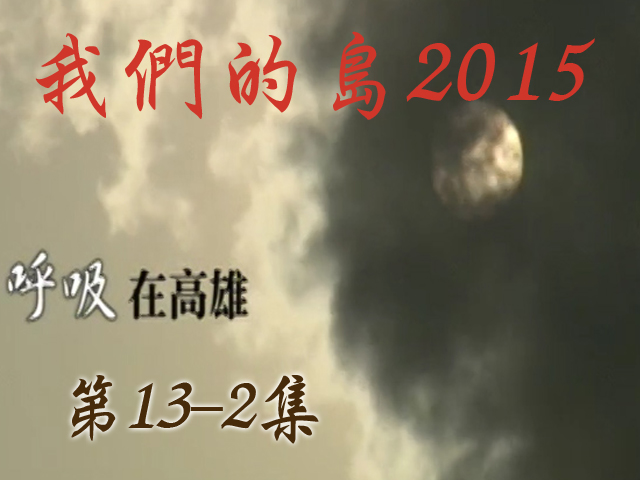 我們的島2015: 第13-2集--呼吸在高雄 