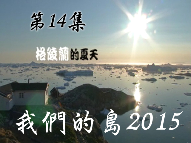 我們的島2015: 第14集--格陵蘭的夏天