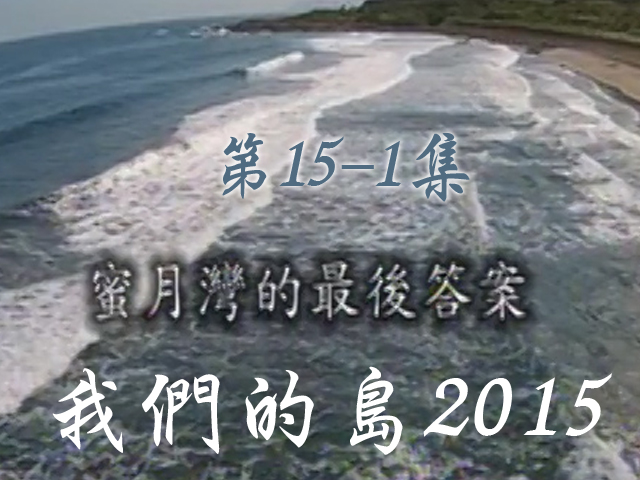 我們的島2015: 第15-1集--蜜月灣的最後答案