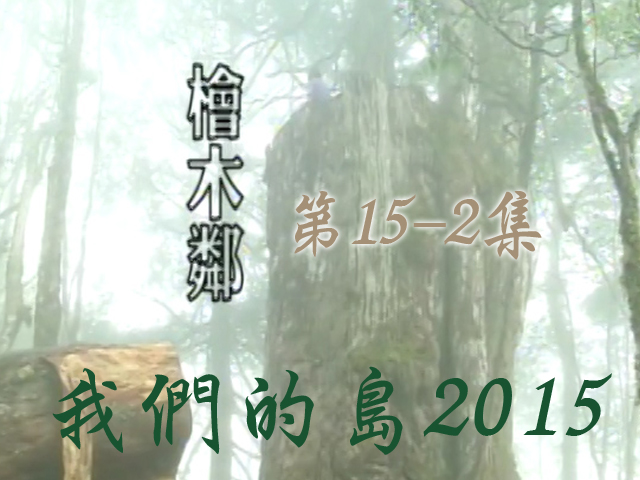 我們的島2015: 第15-2集--檜木鄰