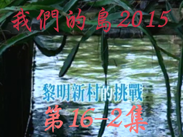 我們的島2015: 第16-2集--黎明新村的挑戰