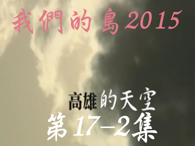 我們的島2015: 第17-2集--高雄的天空