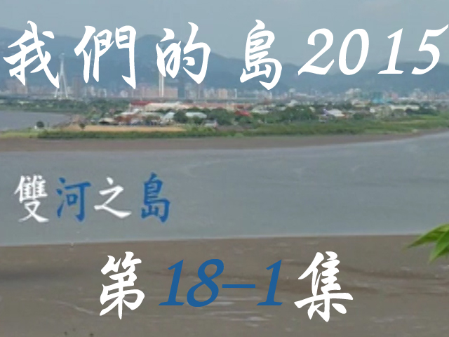 我們的島2015: 第18-1集--雙河之島