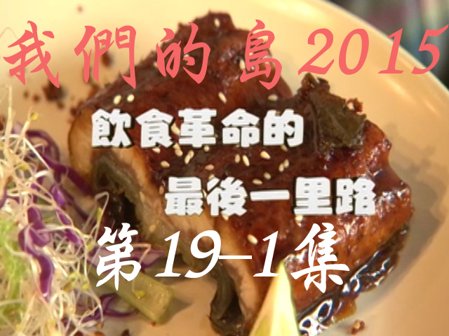 我們的島2015: 第19-1集--飲食革命的最後一里路