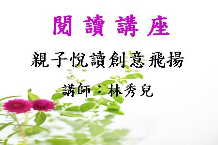 親子悅讀創意飛揚