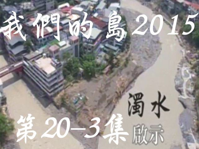 我們的島2015: 第20-3集--濁水啟示