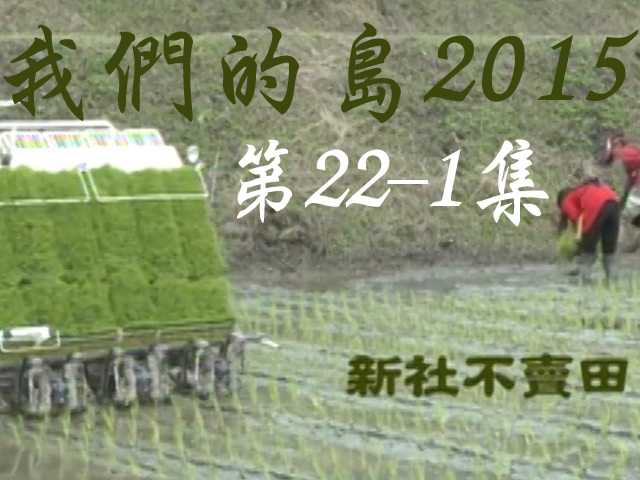 我們的島2015: 第22-1集--新社不賣田