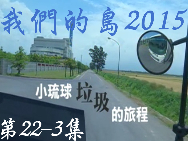 我們的島2015: 第22-3集--小琉球垃圾的旅程