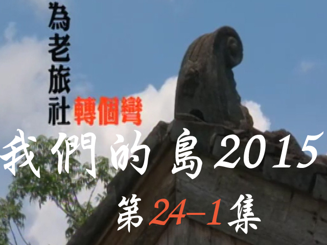 我們的島2015: 第24-1集--為老旅社轉個彎