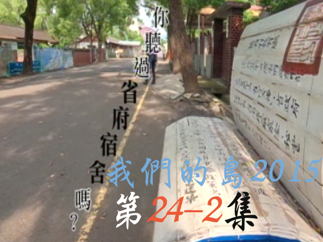 我們的島2015: 第24-2集--你聽過省府宿舍嗎?