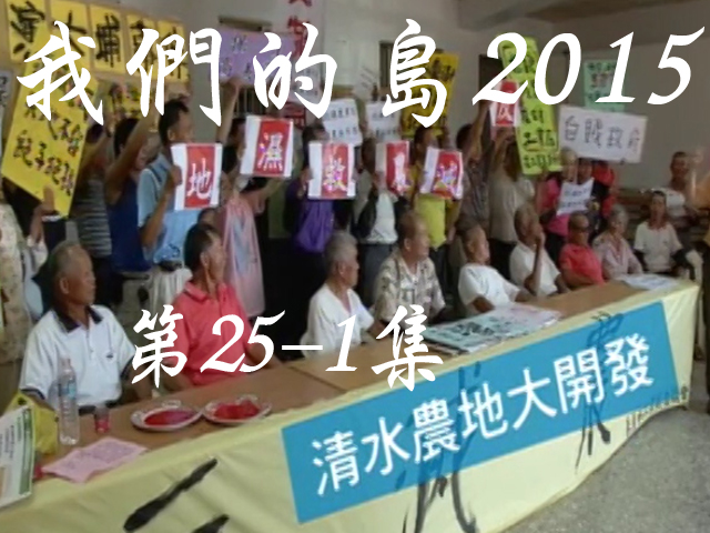 我們的島2015: 第25-1集--清水農地大開發