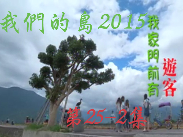 我們的島2015: 第25-2集--我家門前有遊客
