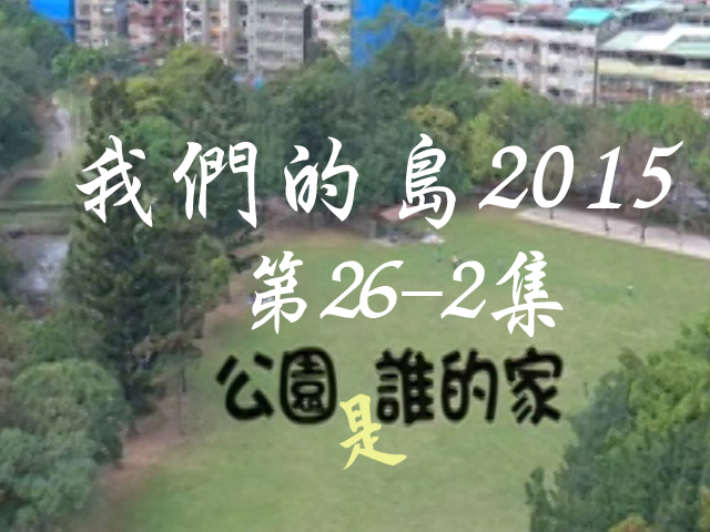 我們的島2015: 第26-2集--公園是誰的家