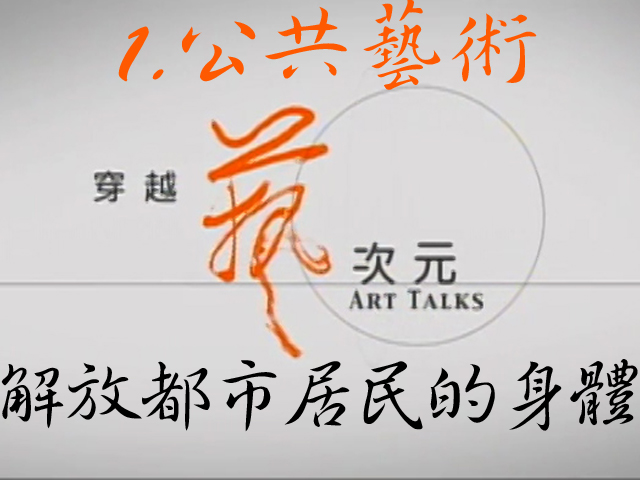 穿越藝次元  1.公共藝術-解放都市居民的身體