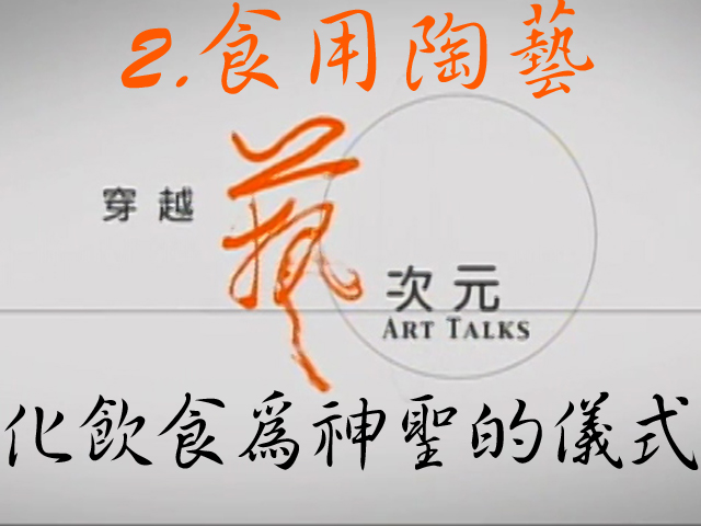 穿越藝次元  2.食用陶藝-化飲食為神聖的儀式