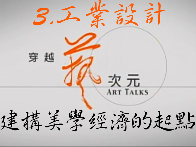 穿越藝次元  3.工業設計-建構美學經濟的起點