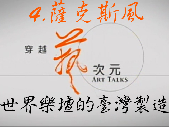 穿越藝次元  4.薩克斯風-世界樂壇的臺灣製造