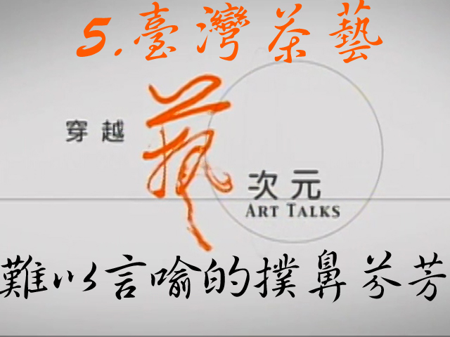 穿越藝次元  5.臺灣茶藝-難以言喻的撲鼻芬芳