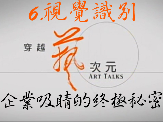 穿越藝次元  6.視覺識別-企業吸睛的終極秘密