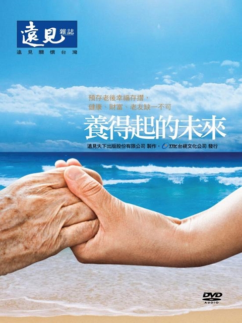 養得起的未來