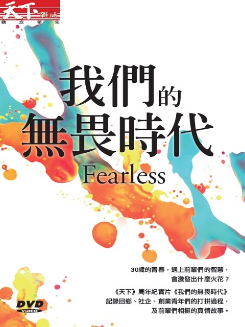 我們的無畏時代