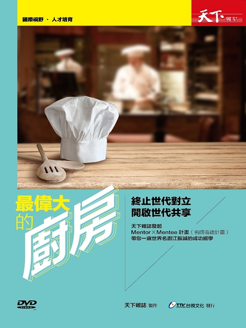 最偉大的廚房