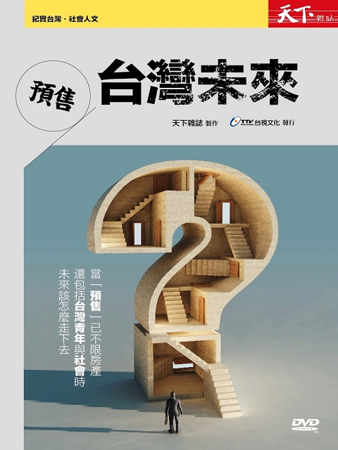 預售台灣未來