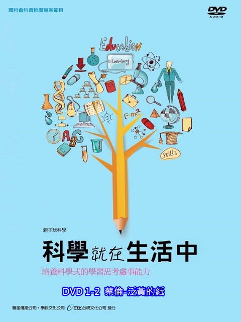 科學就在生活中：1-2.蔡倫-泛黃的紙