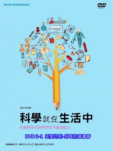 科學就在生活中：3-1.托里切利-好長的玻璃管