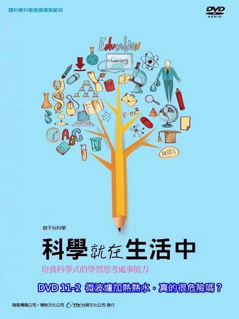科學就在生活中：11-2.微波爐加熱熱水，真的很危險嗎？