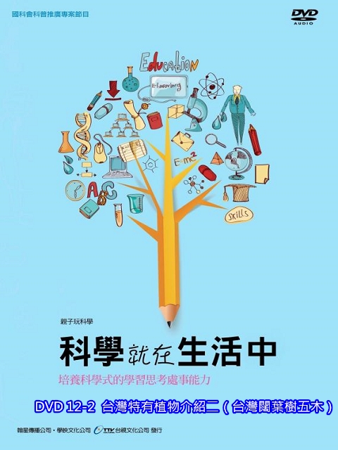 科學就在生活中：12-2.台灣特有植物介紹二（台灣闊葉樹五木）