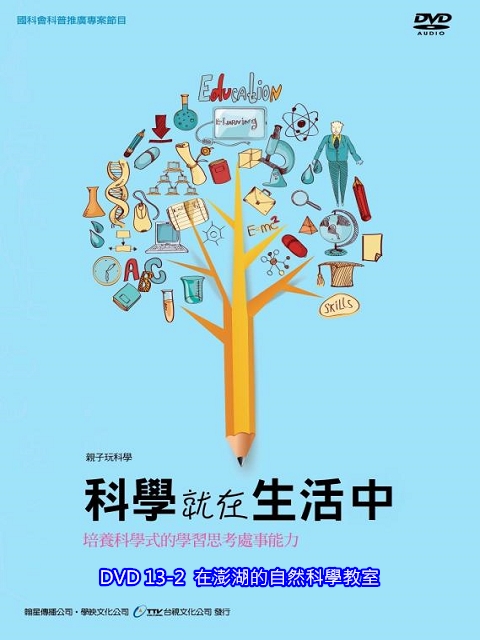 科學就在生活中：13-2.在澎湖的自然科學教室
