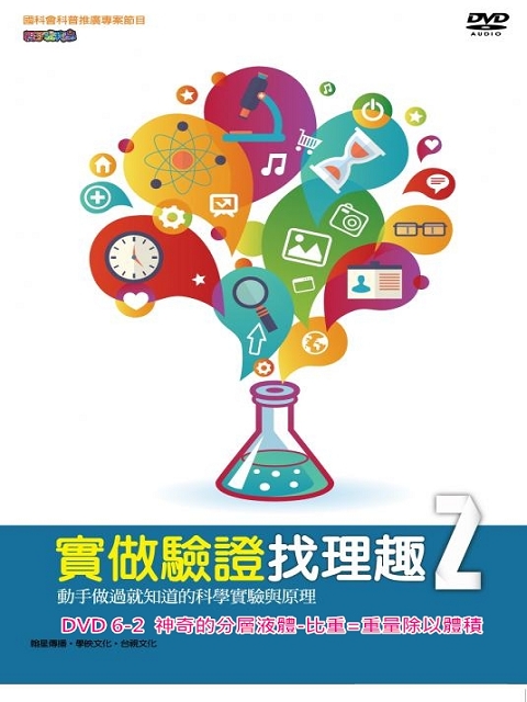 實做驗證找理趣 II：6-2.神奇的分層液體-比重=重量除以體積