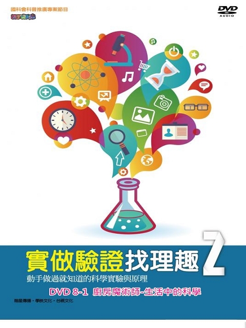 實做驗證找理趣 II：8-1.廚房魔術師-生活中的科學