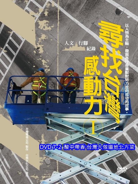 尋找台灣感動力 I：7-2.酸中帶香 台灣人做道地北方菜
