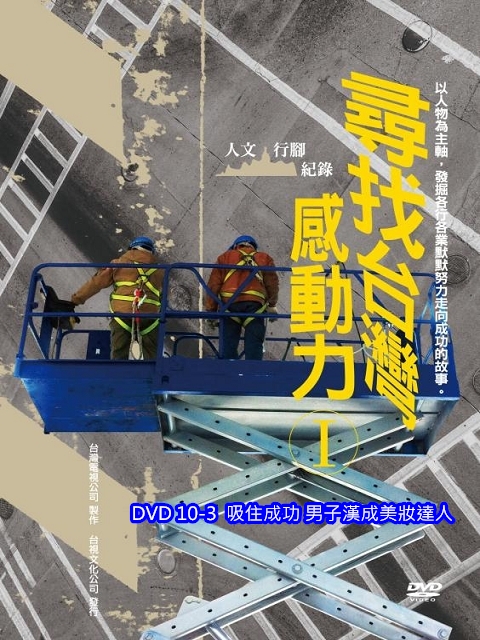 尋找台灣感動力 I：10-3.吸住成功 男子漢成美妝達人