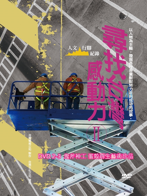 尋找台灣感動力 II：2-3.鬼斧神工 蛋殼再生藝術珍品