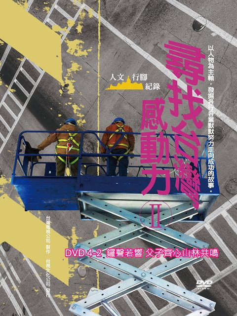 尋找台灣感動力 II：4-2.鑼聲若響 父子齊心山林共鳴