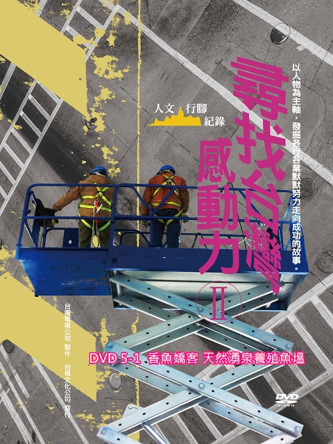 尋找台灣感動力 II：5-1.香魚嬌客 天然湧泉養殖魚塭