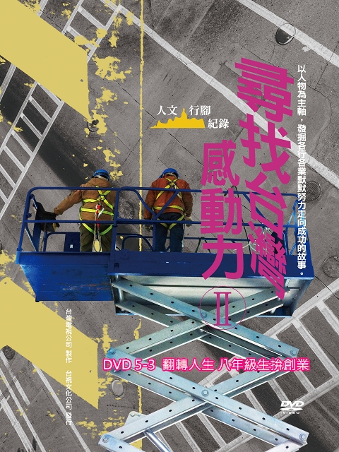 尋找台灣感動力 II：5-3翻轉人生 八年級生拚創業