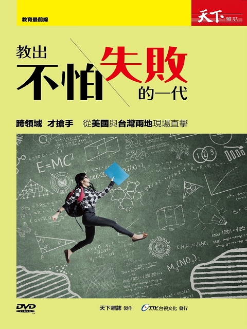 教出不怕失敗的一代