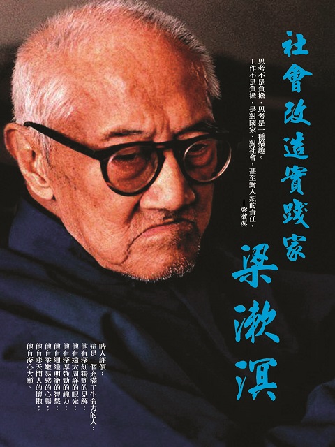 社會改造實踐家－梁漱溟