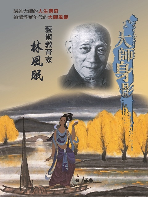 大師身影 藝術教育家-林風眠
