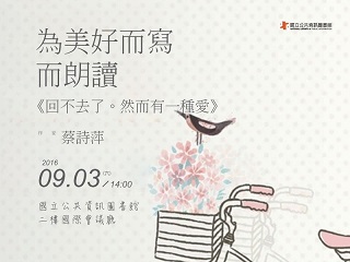 [講座]09/03為美好而寫、而朗讀～蔡詩萍《回不去了。然而有一種愛》 (蔡詩萍)