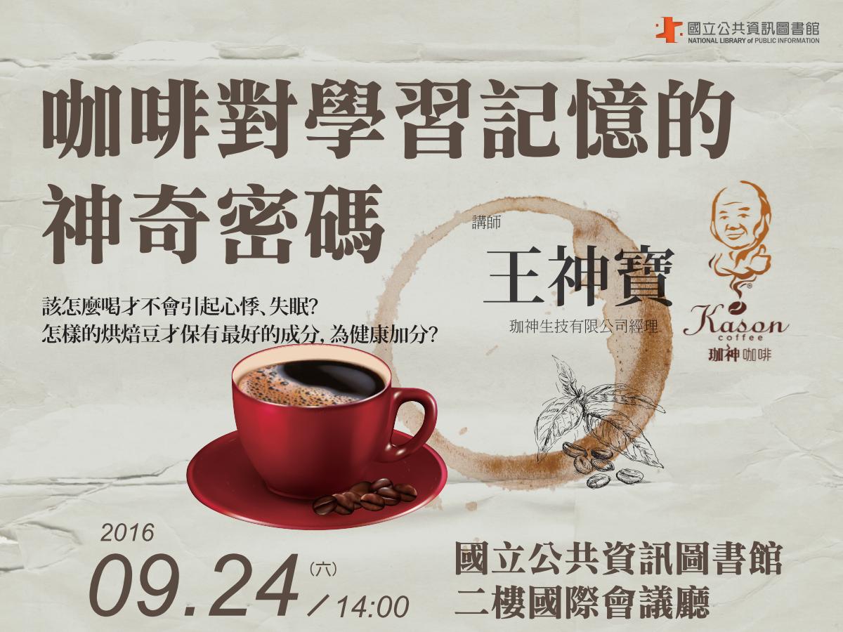 [講座]09/24咖啡對學習記憶的神奇密碼 (王神寶)